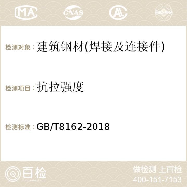 抗拉强度 结构用无缝钢管 GB/T8162-2018