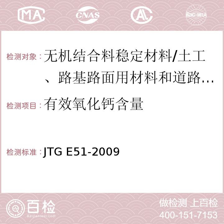 有效氧化钙含量 公路工程无机结合料稳定材料试验规程 /JTG E51-2009