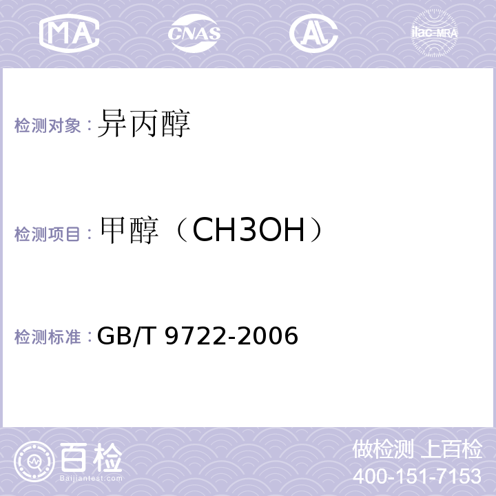 甲醇（CH3OH） 化学试剂 气相色谱法通则GB/T 9722-2006