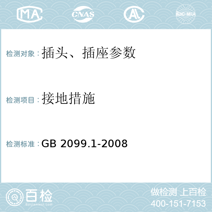 接地措施 GB 2099.1-2008 家用和类似用途插头插座 第1部分：通用要求