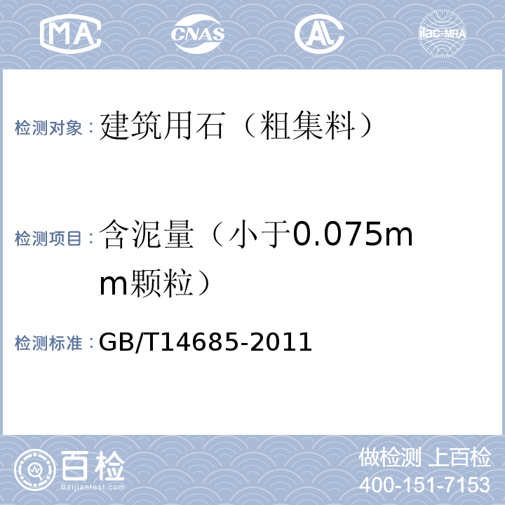 含泥量（小于0.075mm颗粒） 建设用卵石、碎石GB/T14685-2011