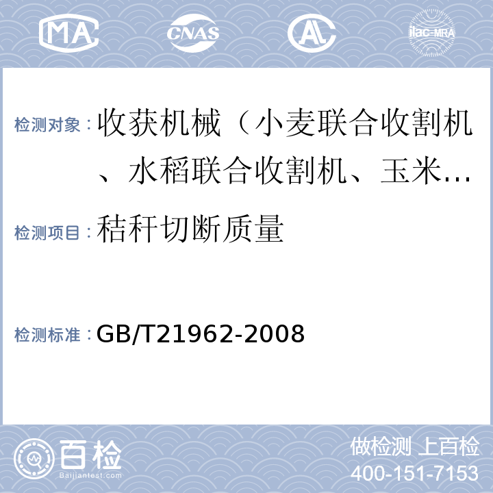 秸秆切断质量 GB/T 21962-2008 玉米收获机械 技术条件