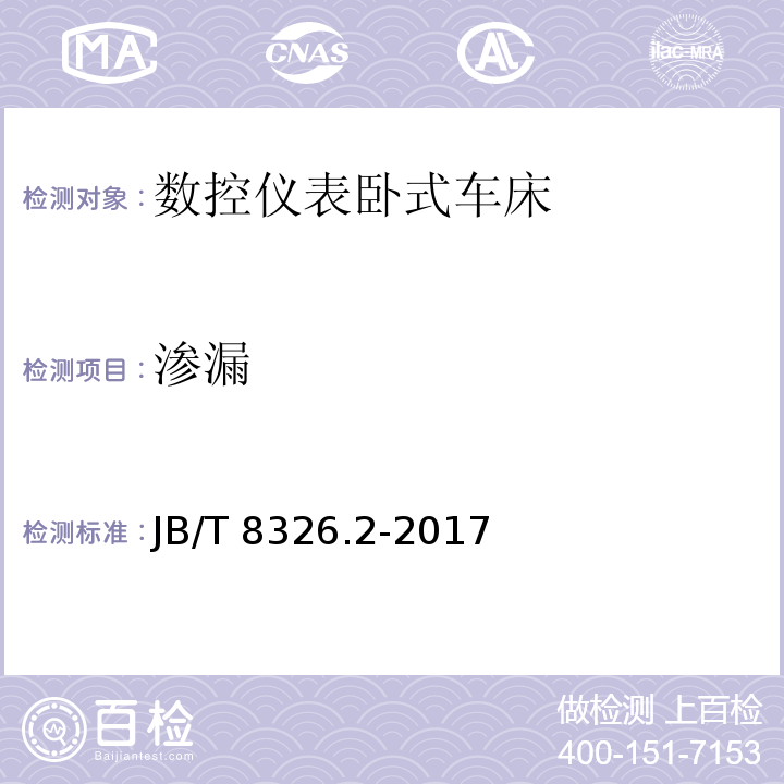 渗漏 数控仪表卧式车床 第 2 部分：技术条件JB/T 8326.2-2017（4.3.7.5）
