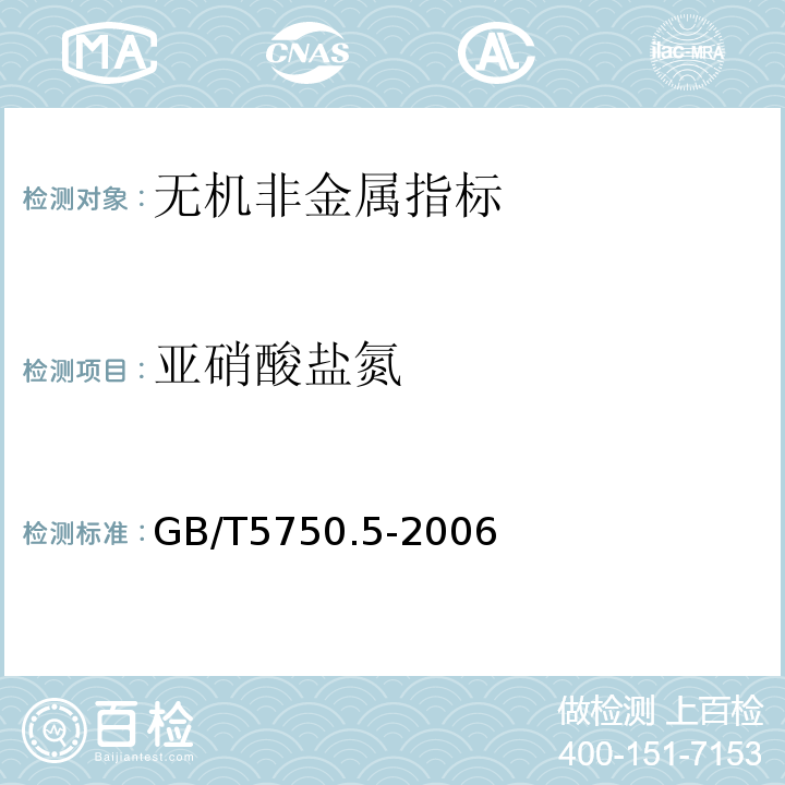 亚硝酸盐氮 生活饮用水标准检验方法 无机非金属指标 重氮偶合分光光度法 (10.1)GB/T5750.5-2006