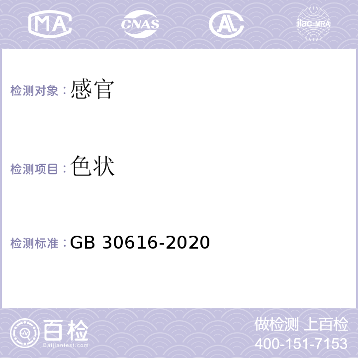 色状 GB 30616-2020 食品安全国家标准 食品用香精