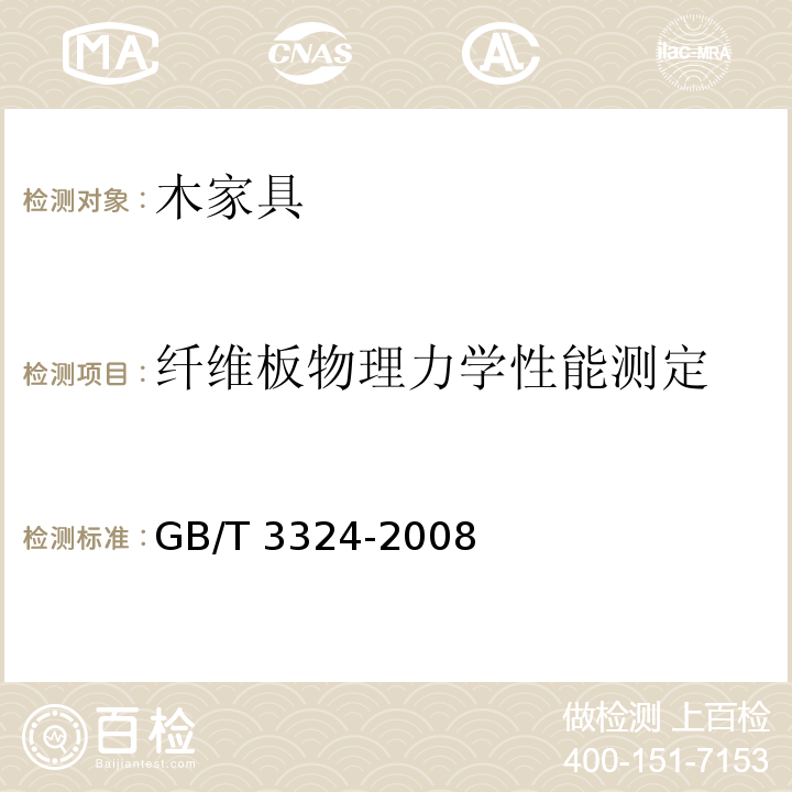 纤维板物理力学性能测定 GB/T 3324-2008 木家具通用技术条件