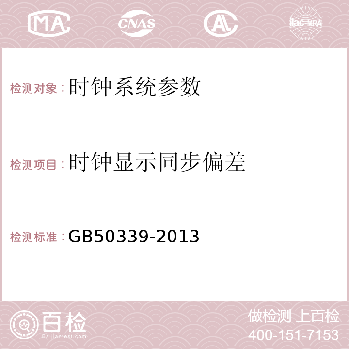 时钟显示同步偏差 智能建筑工程质量验收规范 GB50339-2013、 智能建筑工程检测规范 CECS 182:2005