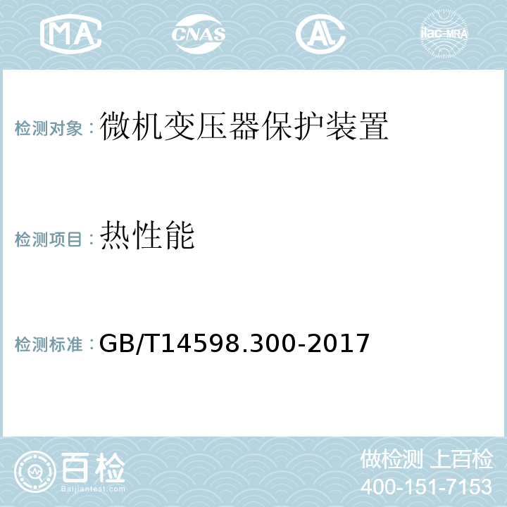 热性能 GB/T 14598.300-2017 变压器保护装置通用技术要求