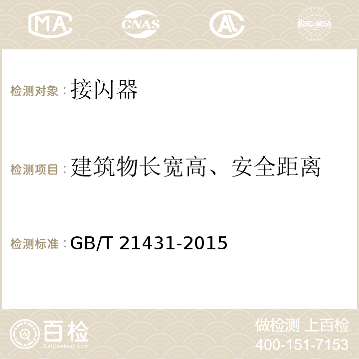 建筑物长宽高、安全距离 建筑物防雷装置检测技术规范 GB/T 21431-2015