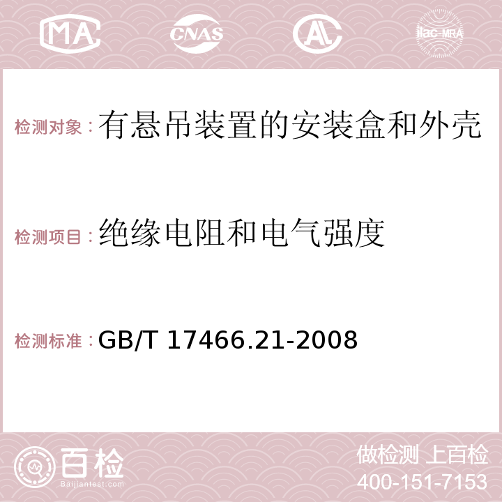 绝缘电阻和电气强度 家用和类似用途固定式电气装置的电器附件安装盒和外壳 第21部分：用于悬吊装置的安装盒和外壳的特殊要求 GB/T 17466.21-2008