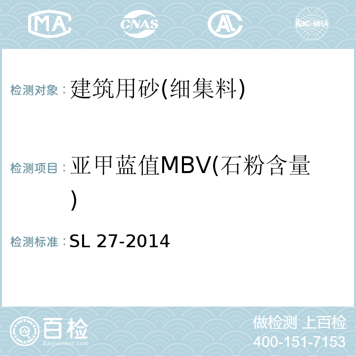 亚甲蓝值MBV(石粉含量) SL 27-2014 水闸施工规范(附条文说明)