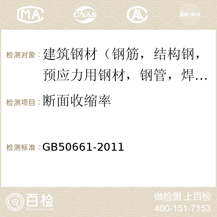 断面收缩率 钢结构焊接规范 GB50661-2011