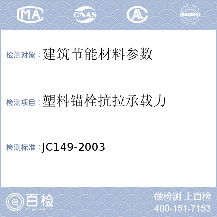 塑料锚栓抗拉承载力 膨胀聚苯板薄抹灰外墙外保温系统 JC149-2003