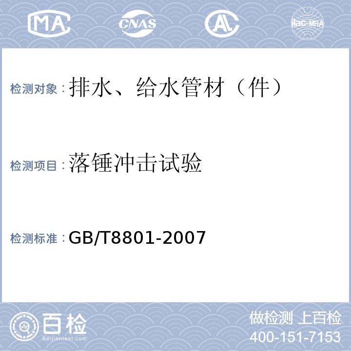 落锤冲击试验 硬聚氯乙烯PVC-U管件坠落试验方法 GB/T8801-2007