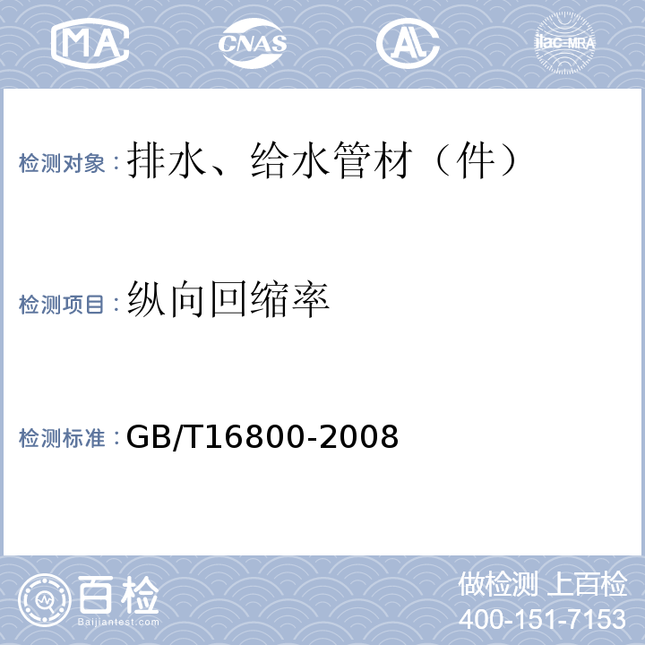 纵向回缩率 排水用芯层发泡硬聚氯乙烯（PVC-U）管材 GB/T16800-2008