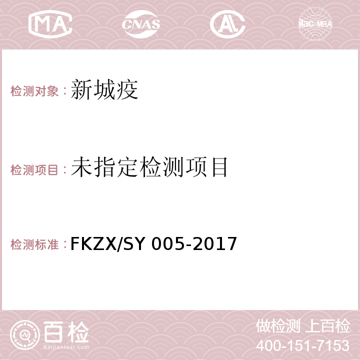新城疫病毒实时荧光RT-PCR检测方法FKZX/SY 005-2017