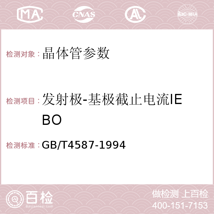 发射极-基极截止电流IEBO 分立器件和集成电路 第7部分 双极型晶体管 GB/T4587-1994 第Ⅳ章 第1节2.2