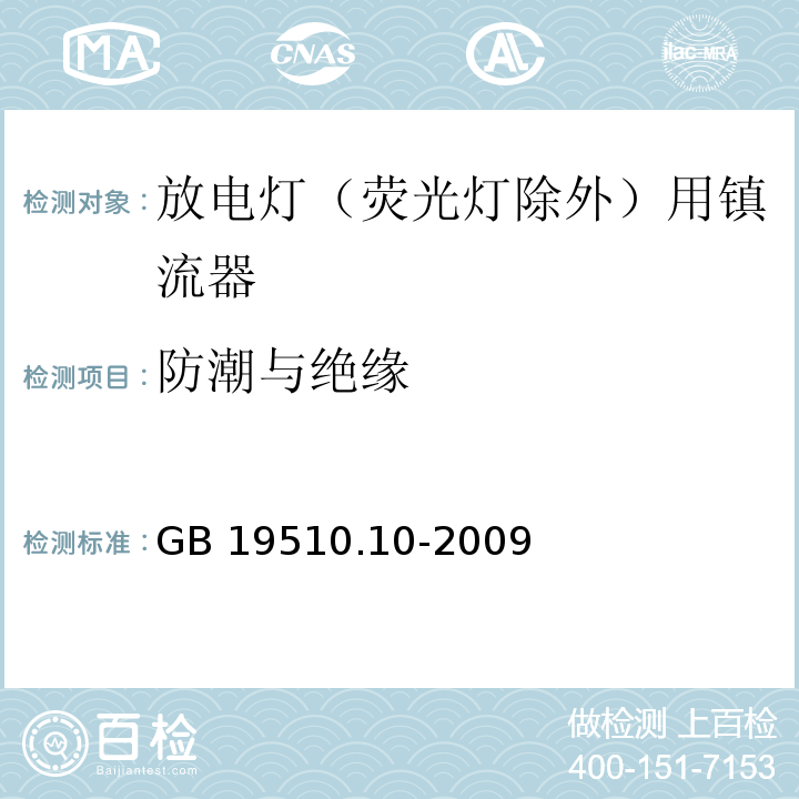 防潮与绝缘 灯的控制装置 第10部分:放电灯（荧光灯除外）用镇流器的特殊要求GB 19510.10-2009