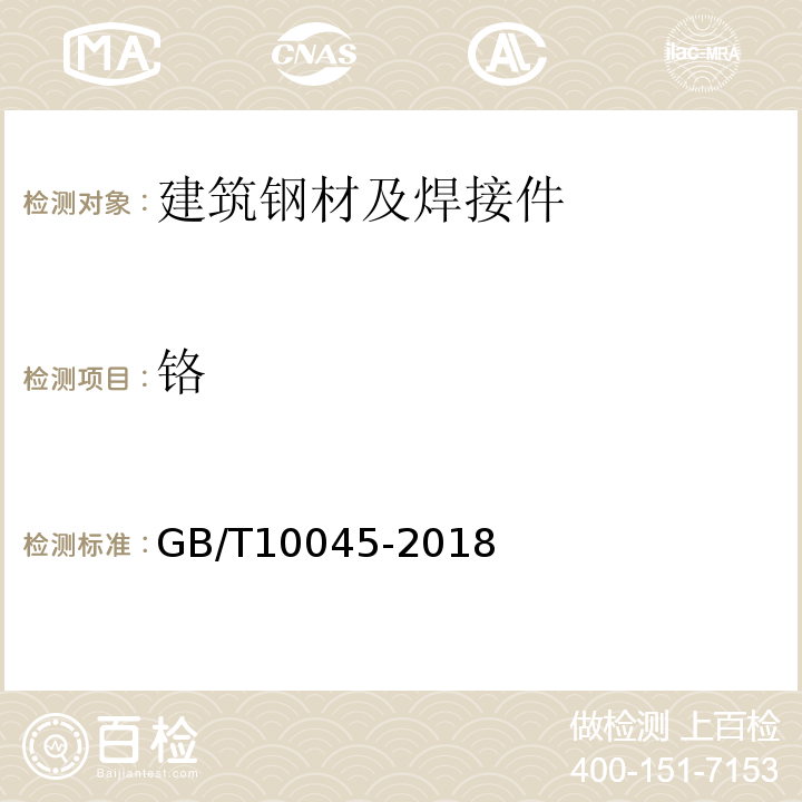 铬 GB/T 10045-2018 非合金钢及细晶粒钢药芯焊丝