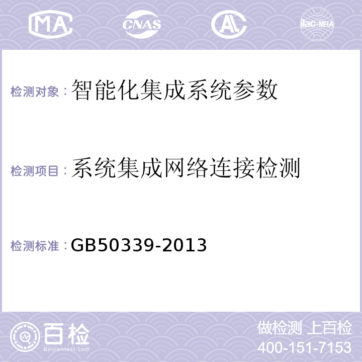 系统集成网络连接检测 智能建筑工程质量验收规范 GB50339-2013、 智能建筑工程检测规程 CECS 182:2005