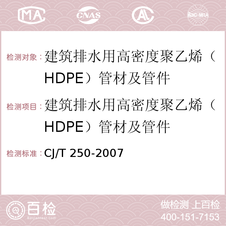 建筑排水用高密度聚乙烯（HDPE）管材及管件 建筑排水用高密度聚乙烯（HDPE）管材及管件CJ/T 250-2007