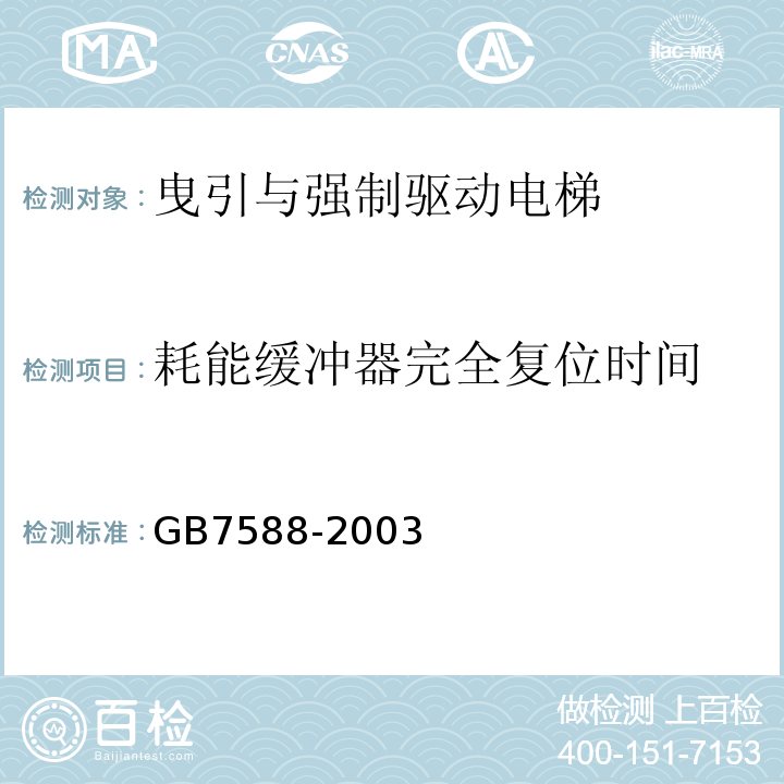 耗能缓冲器完全复位时间 GB 7588-2003 电梯制造与安装安全规范(附标准修改单1)