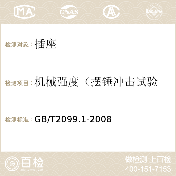 机械强度（摆锤冲击试验 家用和类似用途插头插座 第1部分：通用要求 GB/T2099.1-2008