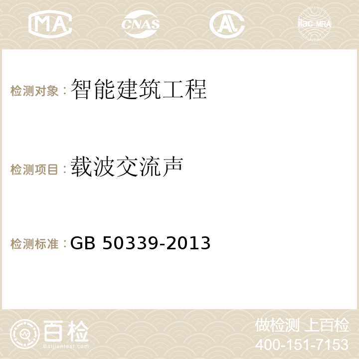 载波交流声 　智能建筑工程质量验收规范 GB 50339-2013