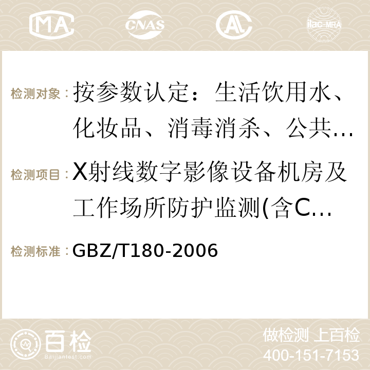 X射线数字影像设备机房及工作场所防护监测(含CT,DSA,CR,DR等) GBZ/T 180-2006 医用X射线CT机房的辐射屏蔽规范