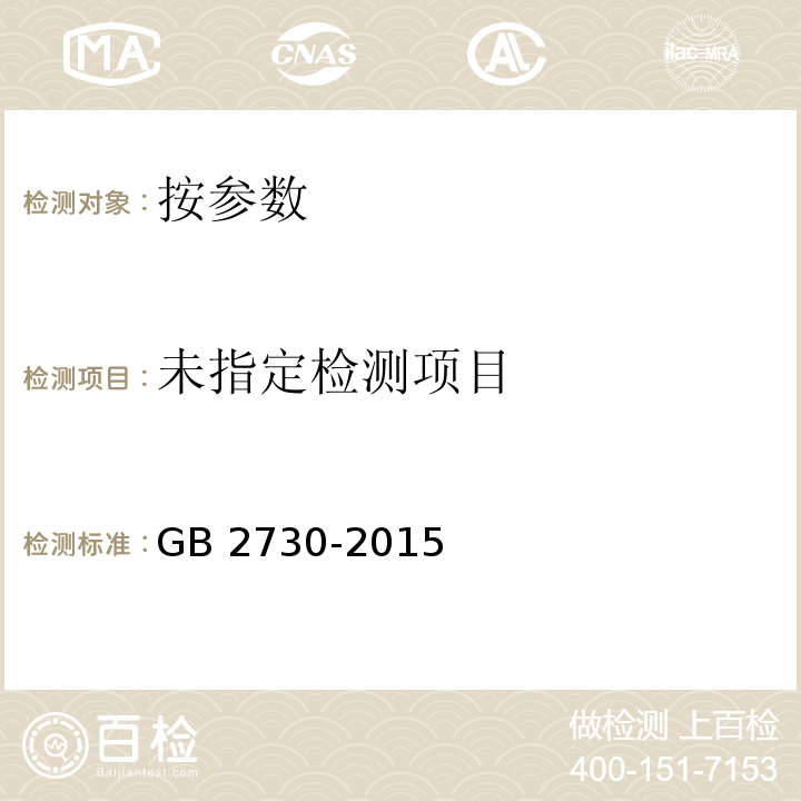  GB 2730-2015 食品安全国家标准 腌腊肉制品