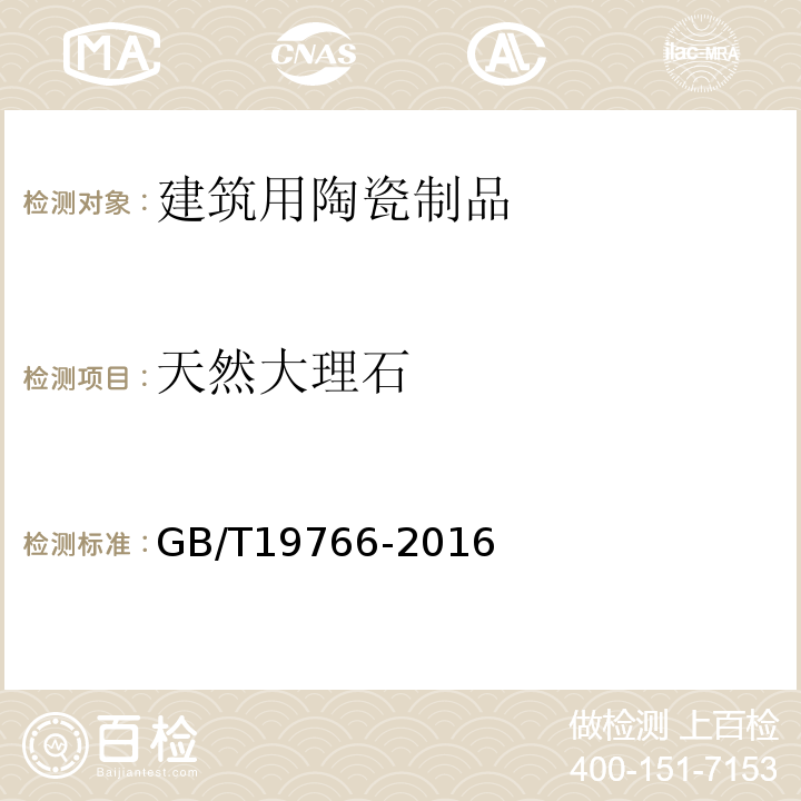 天然大理石 天然大理石 建筑板材GB/T19766-2016