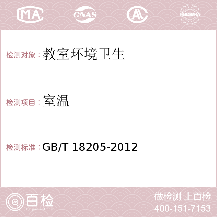 室温 学校卫生综合评价GB/T 18205-2012