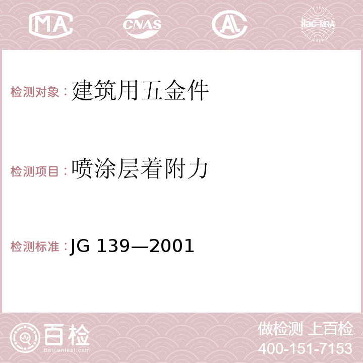 喷涂层着附力 JG/T 139-2001 【强改推】吊挂式玻璃幕墙支承装置