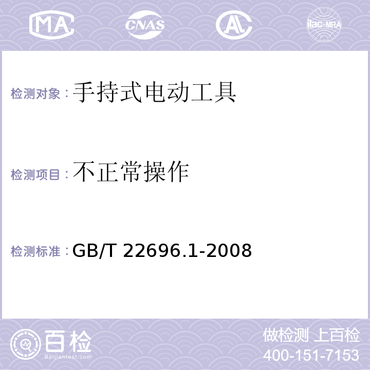 不正常操作 GB/T 22696.1-2008 电气设备的安全 风险评估和风险降低 第1部分:总则