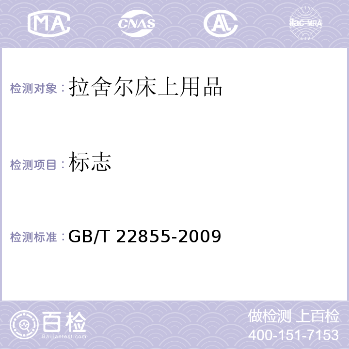 标志 GB/T 22855-2009 拉舍尔床上用品