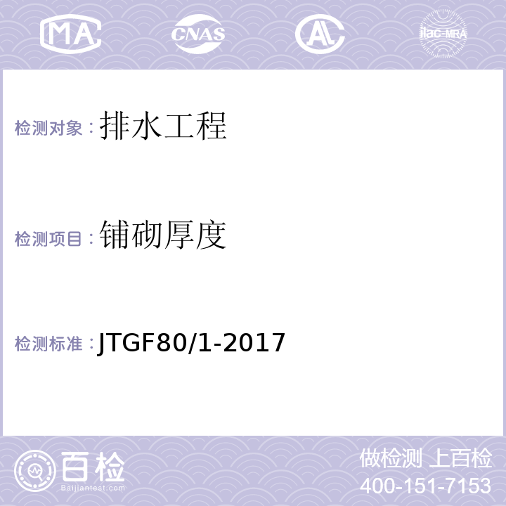 铺砌厚度 JTG F80/1-2017 公路工程质量检验评定标准 第一册 土建工程（附条文说明）