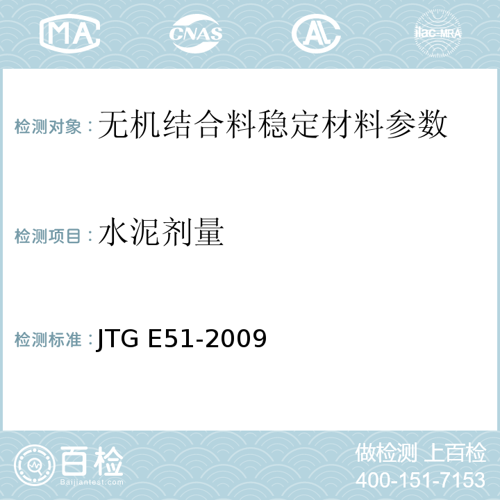 水泥剂量 公路工程无机结合料稳定材料试验规程 JTG E51-2009