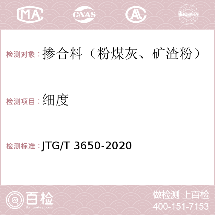 细度 公路桥涵施工技术规范 JTG/T 3650-2020