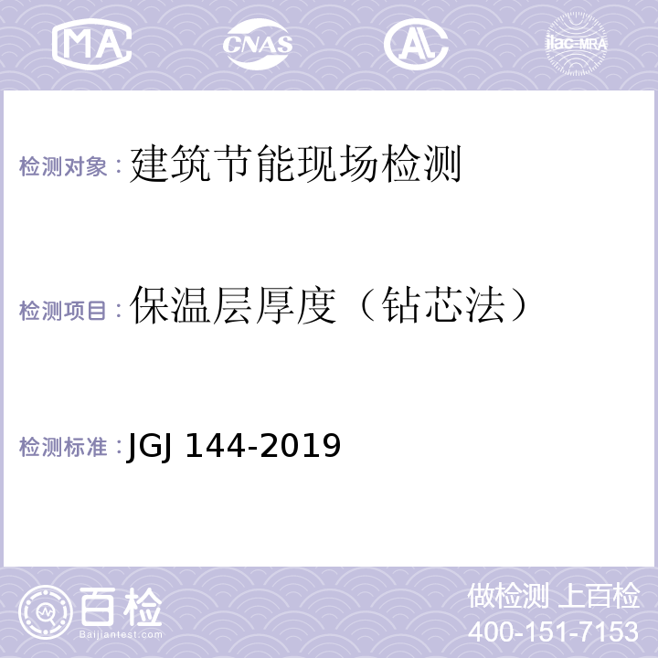 保温层厚度（钻芯法） JGJ 144-2019 外墙外保温工程技术标准(附条文说明)