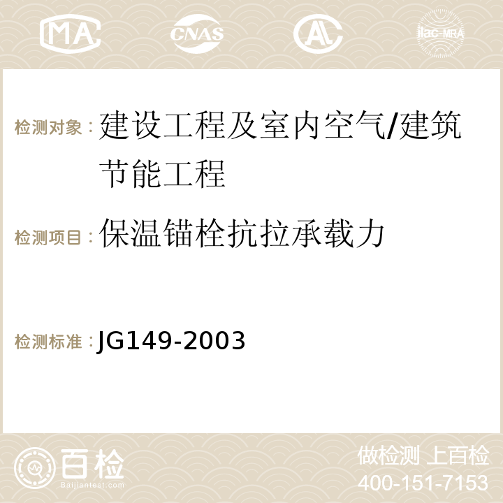 保温锚栓抗拉承载力 JG 149-2003 膨胀聚苯板薄抹灰外墙外保温系统