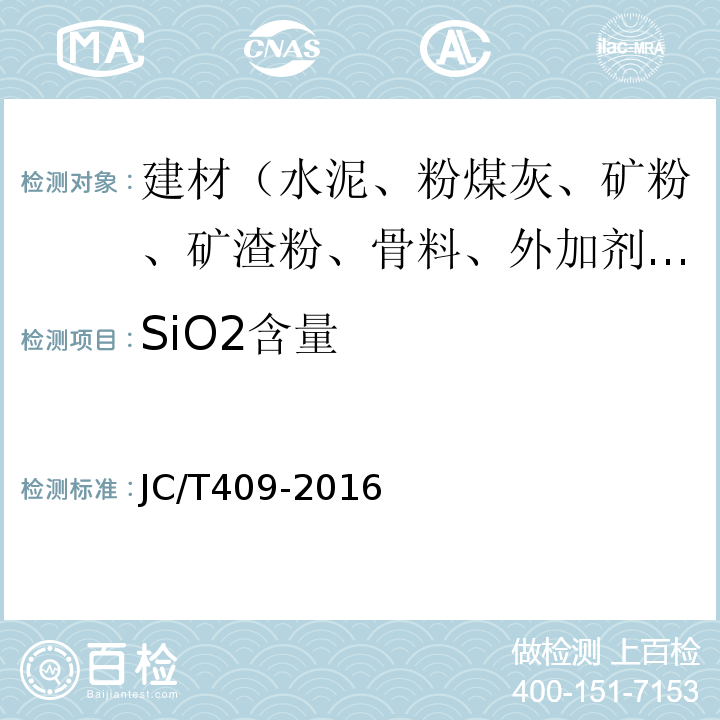SiO2含量 JC/T 409-2016 硅酸盐建筑制品用粉煤灰
