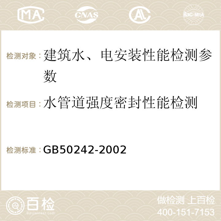 水管道强度密封性能检测 建筑给排水及采暖工程施工质量验收规范 GB50242-2002