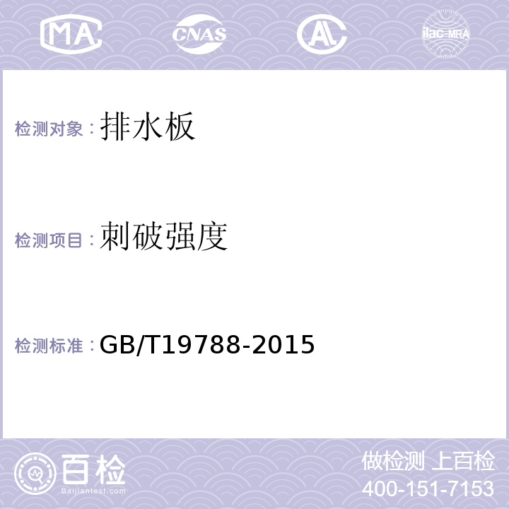 刺破强度 蜂窝纸板箱检测规程GB/T19788-2015