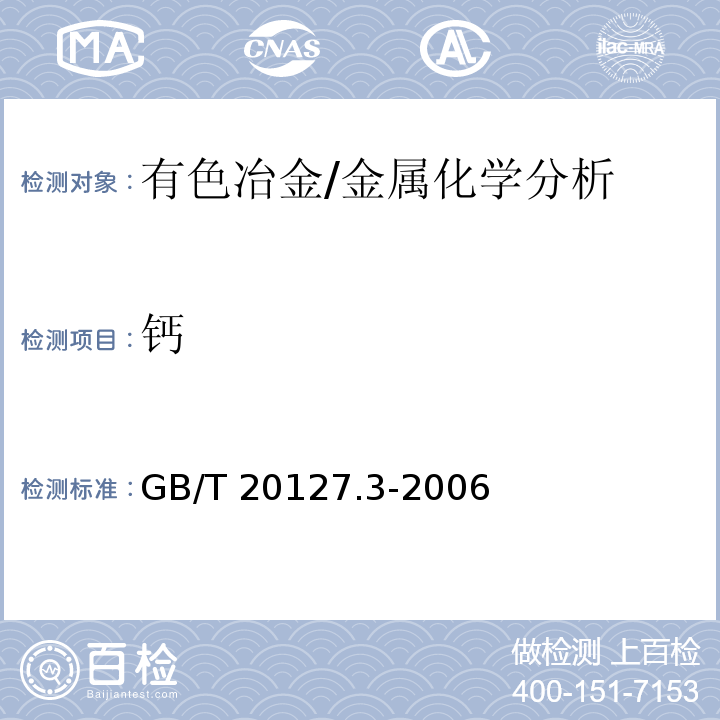 钙 钢铁及合金 痕量元素的测定 第3部分：电感耦合等离子体发射光谱法测定钙、镁和钡含量