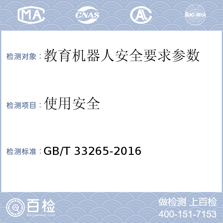 使用安全 教育机器人安全要求 GB/T 33265-2016