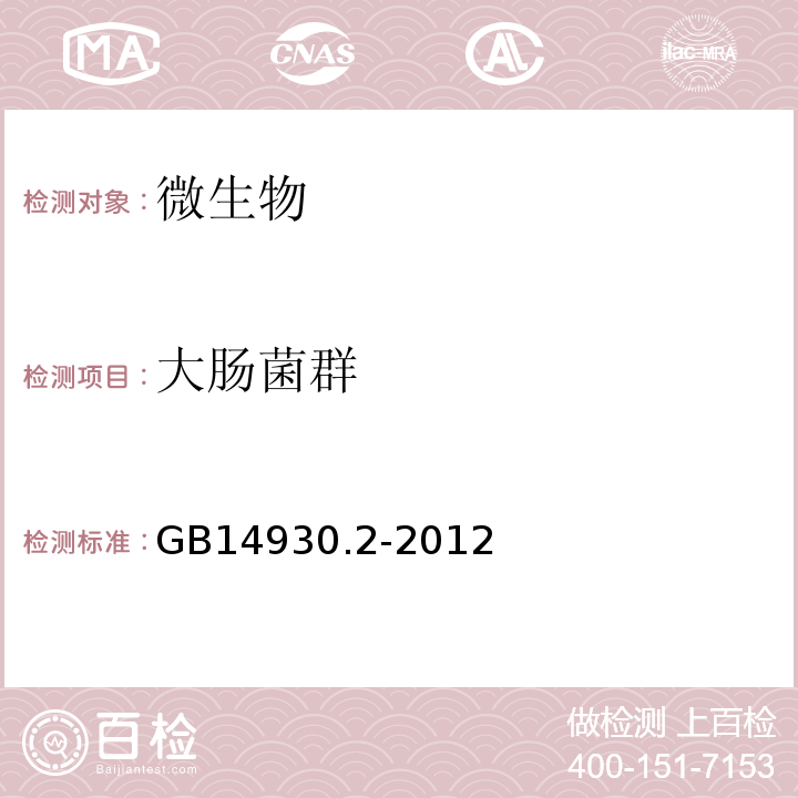 大肠菌群 消毒剂GB 14930.2-2012、消毒技术规范 食品安全国家标准消毒剂GB14930.2-2012、消毒技术规范(卫生部2002年版)中2.1.11.2.2