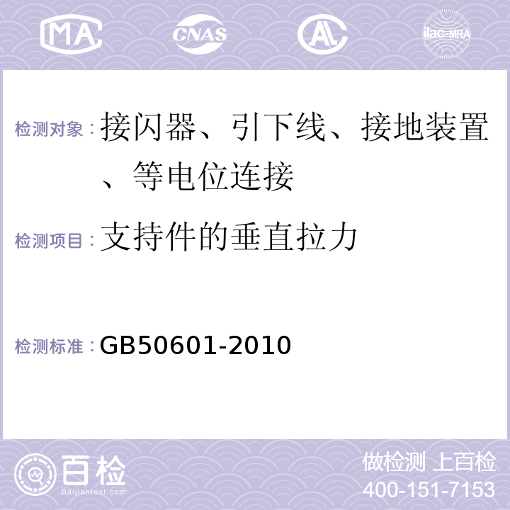 支持件的垂直拉力 GB 50601-2010 建筑物防雷工程施工与质量验收规范(附条文说明)