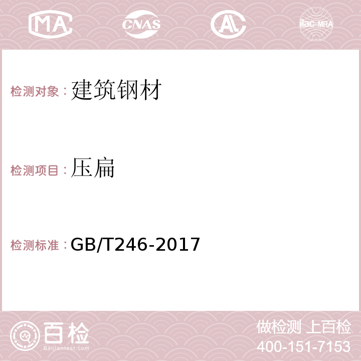 压扁 金属管压扁试验方法 GB/T246-2017