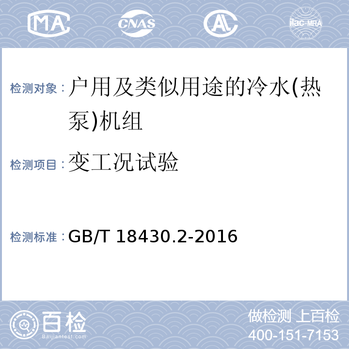 变工况试验 蒸气压缩循环冷水(热泵)机组 第2部分：户用及类似用途的冷水(热泵)机组GB/T 18430.2-2016