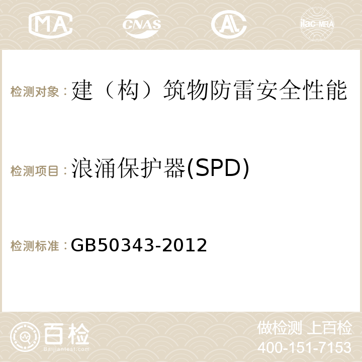 浪涌保护器(SPD) 建筑物电子信息系统防雷技术规范GB50343-2012